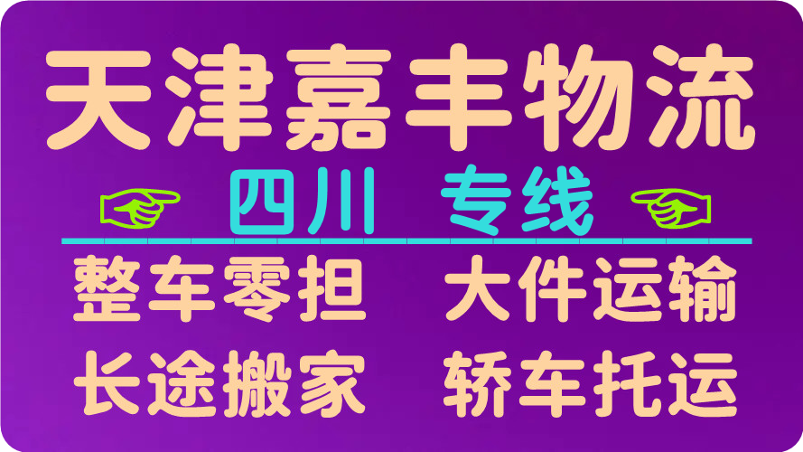 天津到巴中货运公司 天津到巴中货运公司