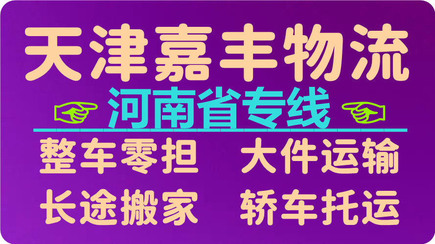 天津到南阳物流公司