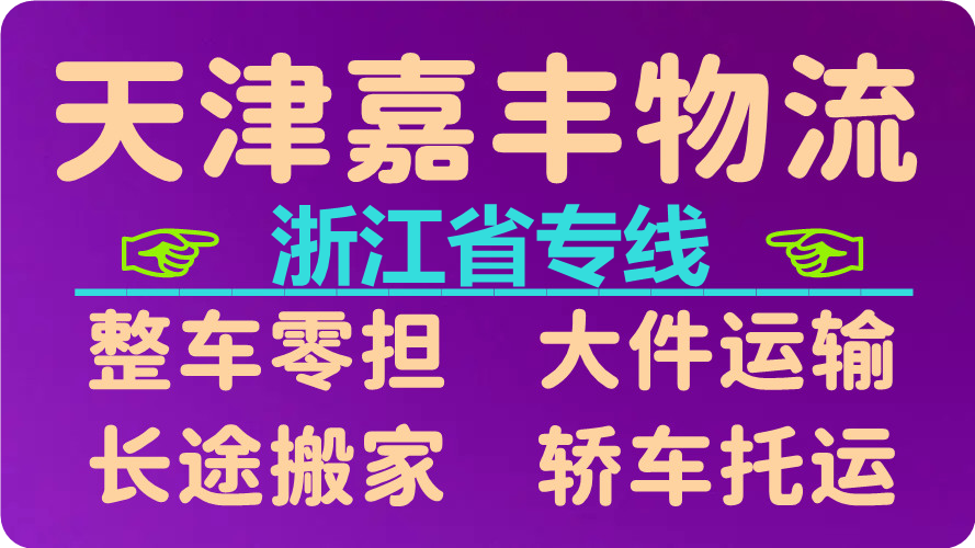 天津到杭州物流专线 天津到杭州物流专线