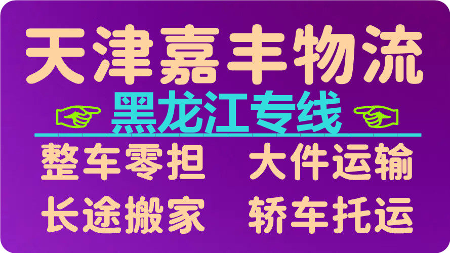 天津到齐齐哈尔货运公司