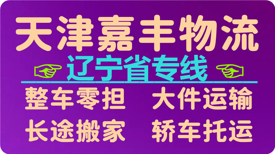 天津到葫芦岛货运公司