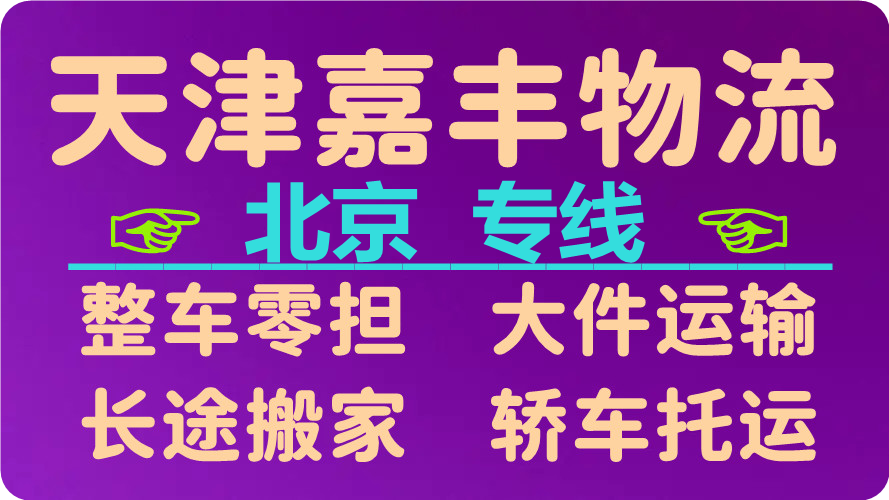 天津到北京货运公司