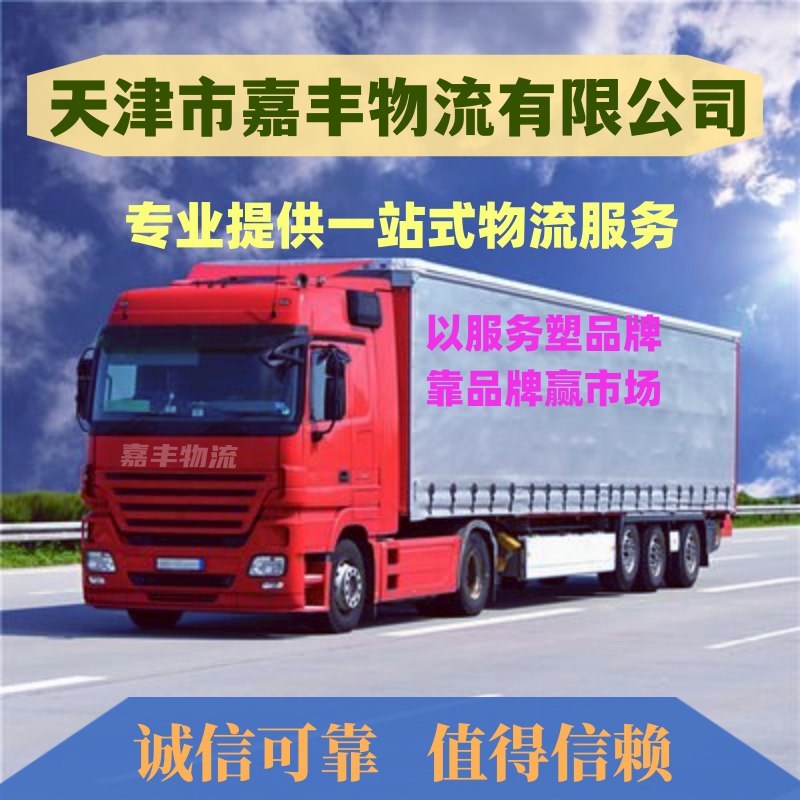 天津到南雄货运公司|天津到南雄货运专线“一站式服务商” 天津到南雄货运公司|天津到南雄货运专线“一站式服务商”