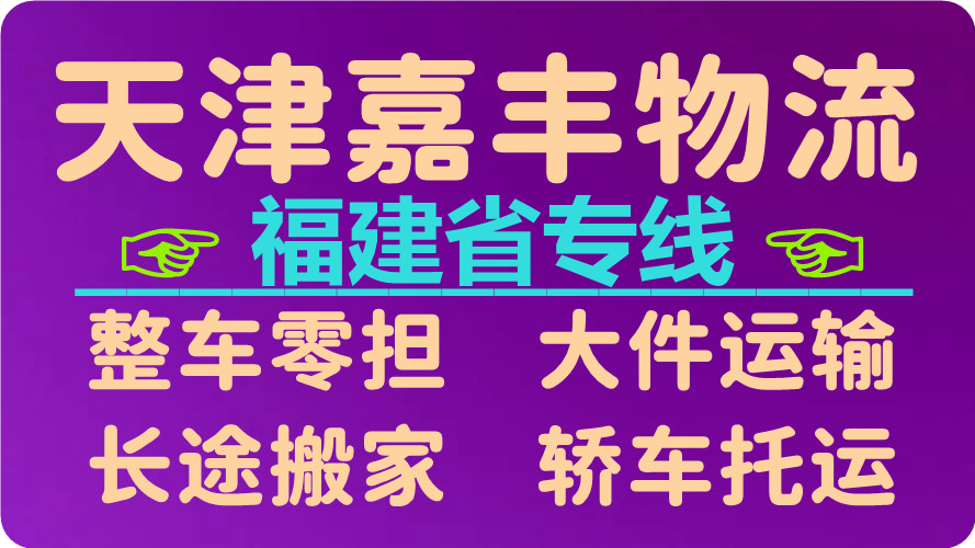 天津到宁德货运公司