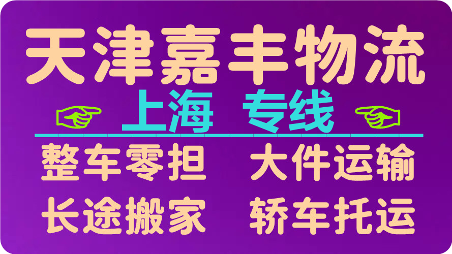 天津到上海货运公司