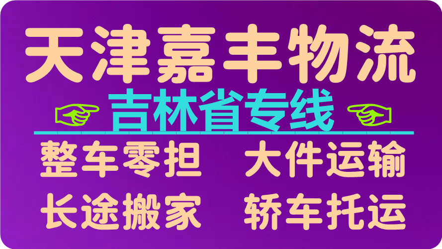 天津到吉林货运公司