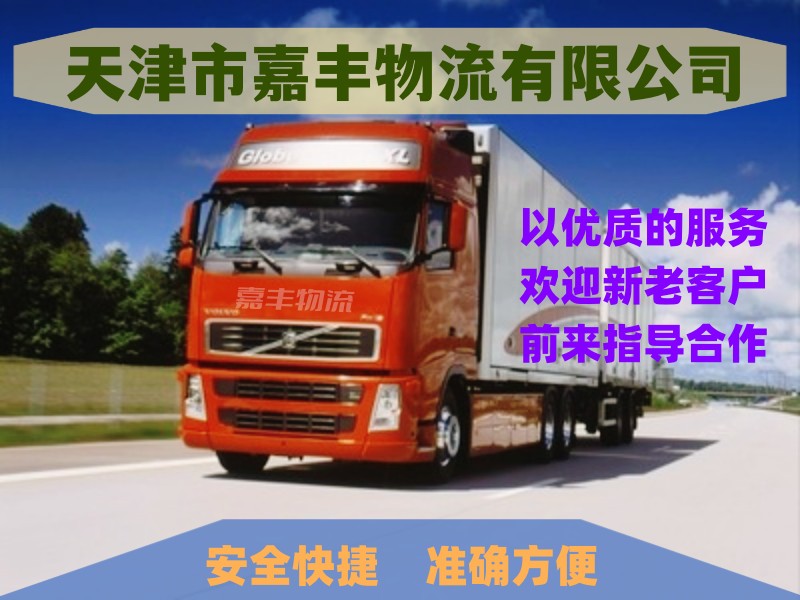 天津到河南物流公司_天津至河南货运专线_天津到河南物流专线 天津到河南物流公司_天津至河南货运专线_天津到河南物流专线