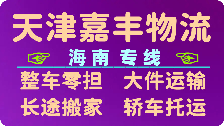 天津到琼海物流公司