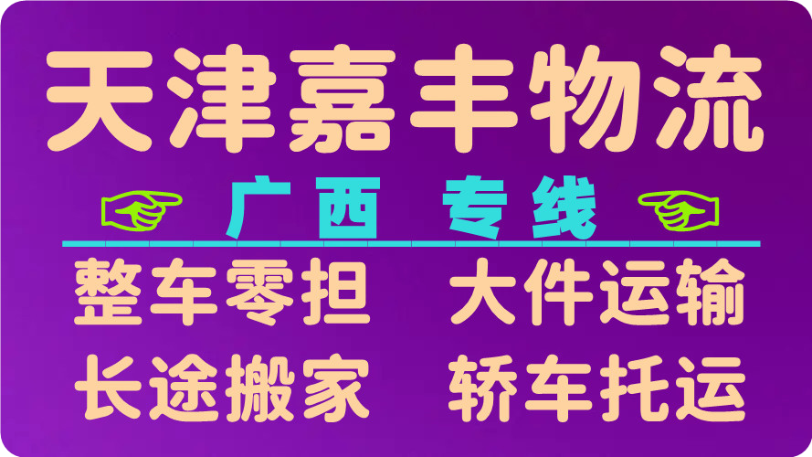 天津到北海物流公司