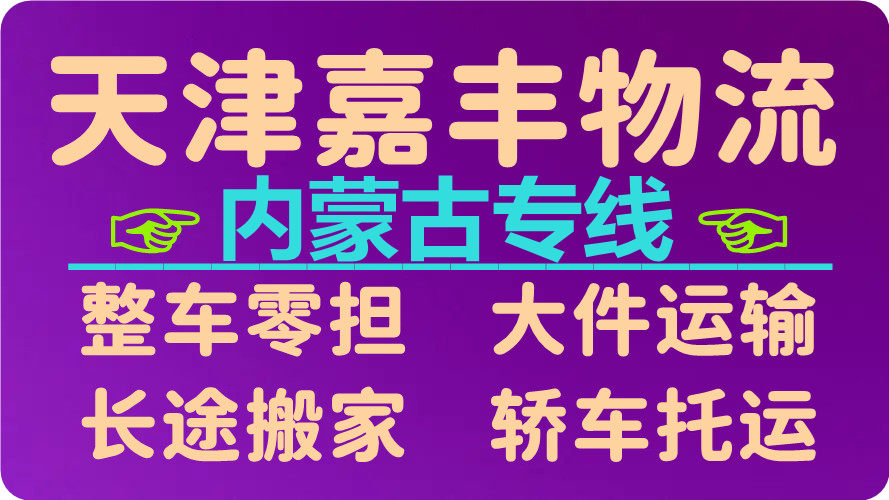 天津到呼和浩特物流公司