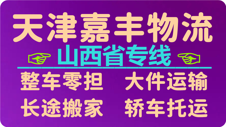 天津到阳泉物流公司